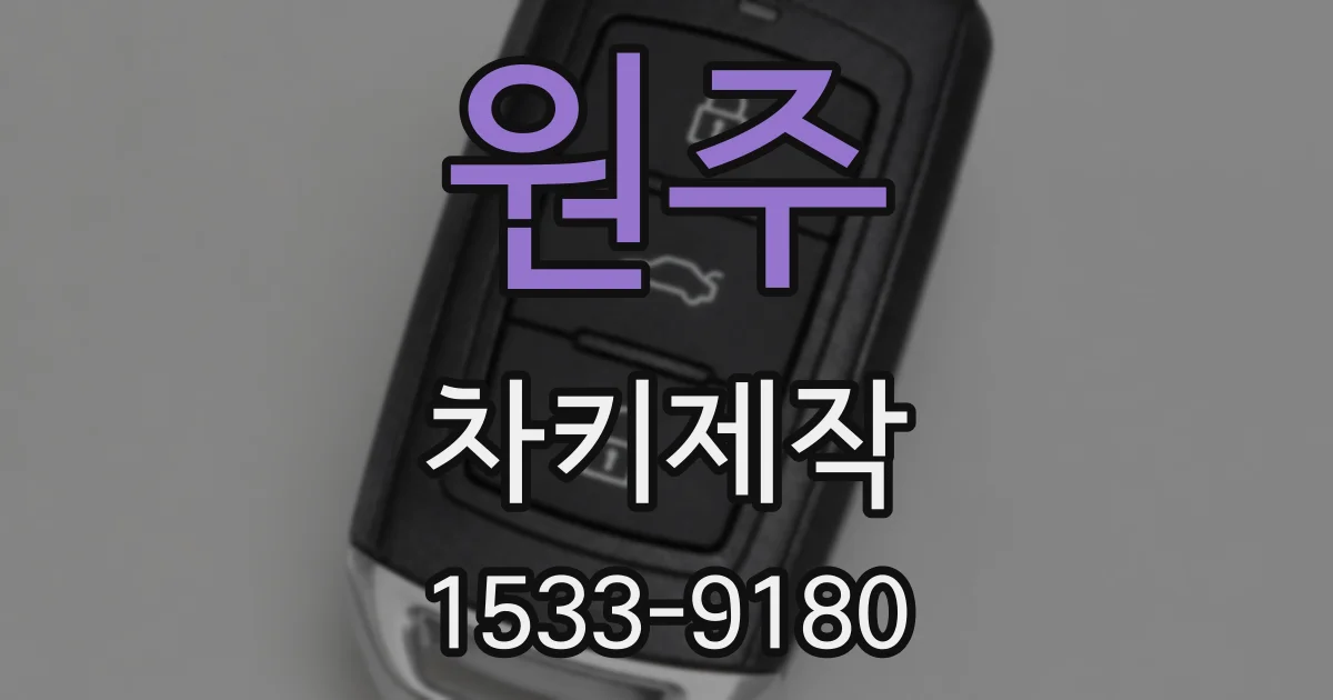 원주 차키제작