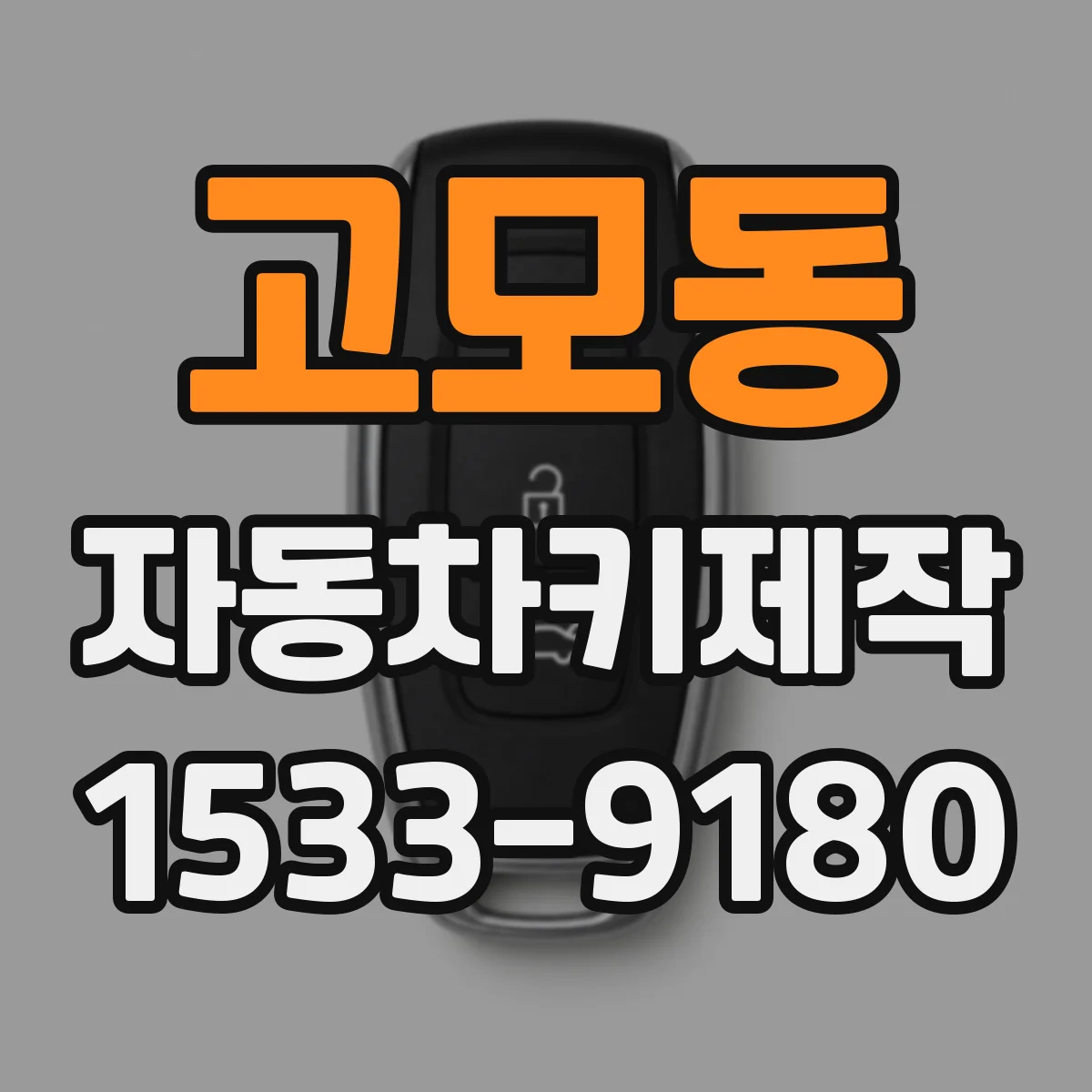 고모동 자동차키제작