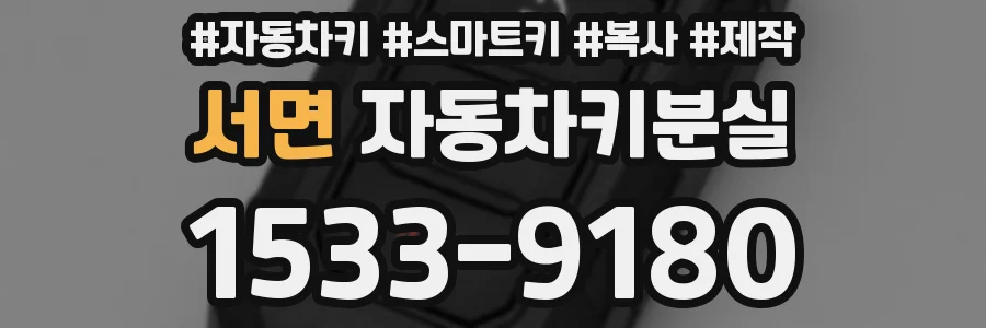 서면 자동차키분실