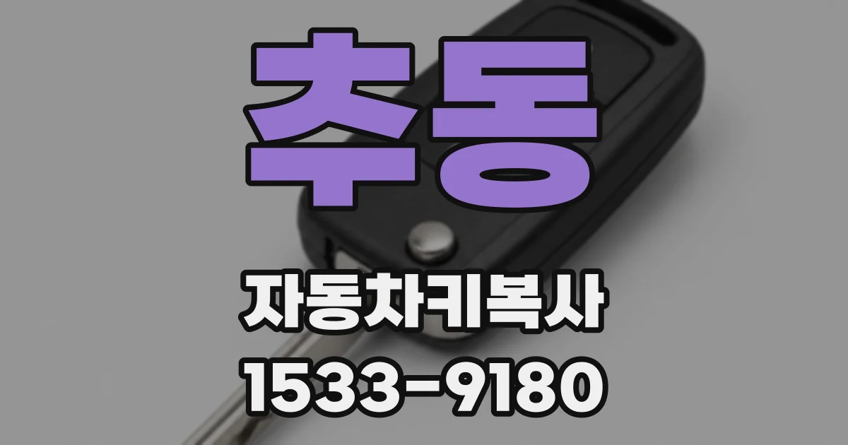추동 자동차키복사