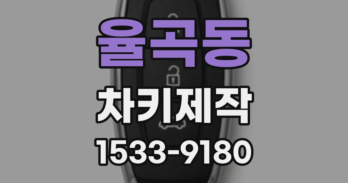 율곡동 차키제작