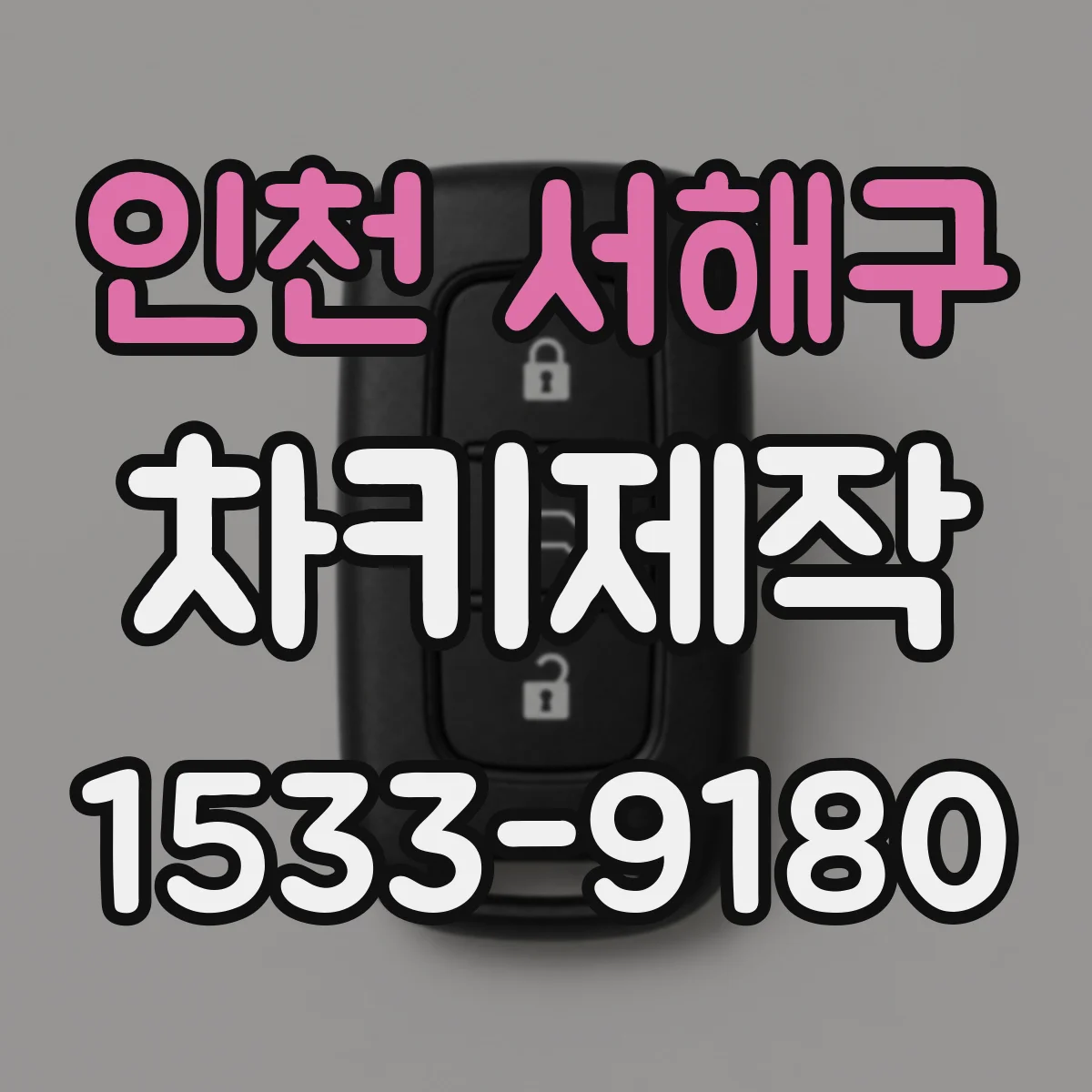 인천 서해구 차키제작