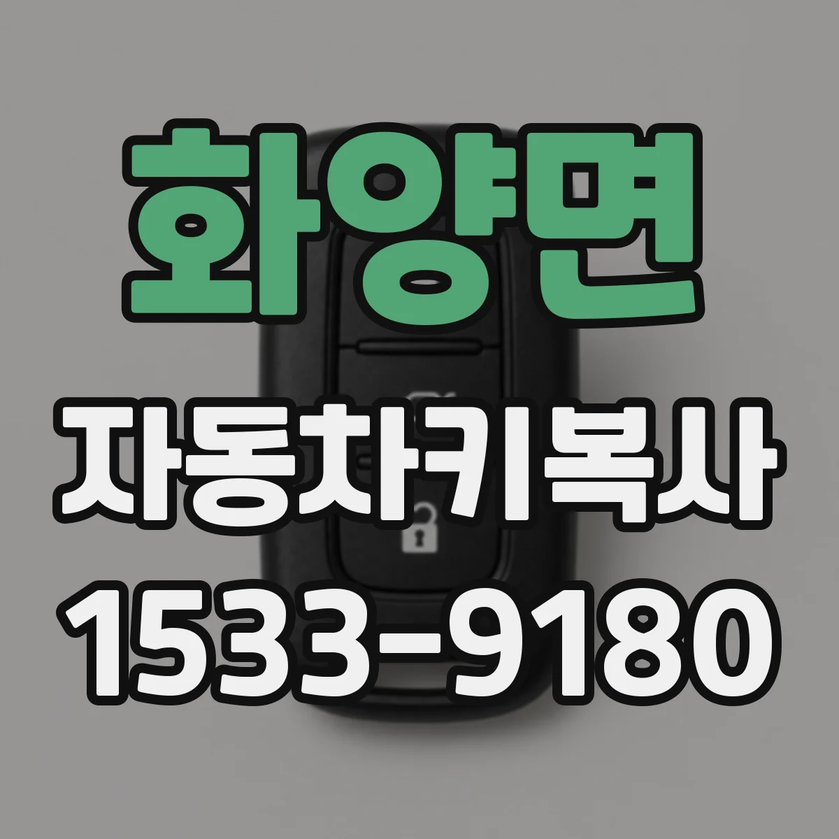 화양면 자동차키복사