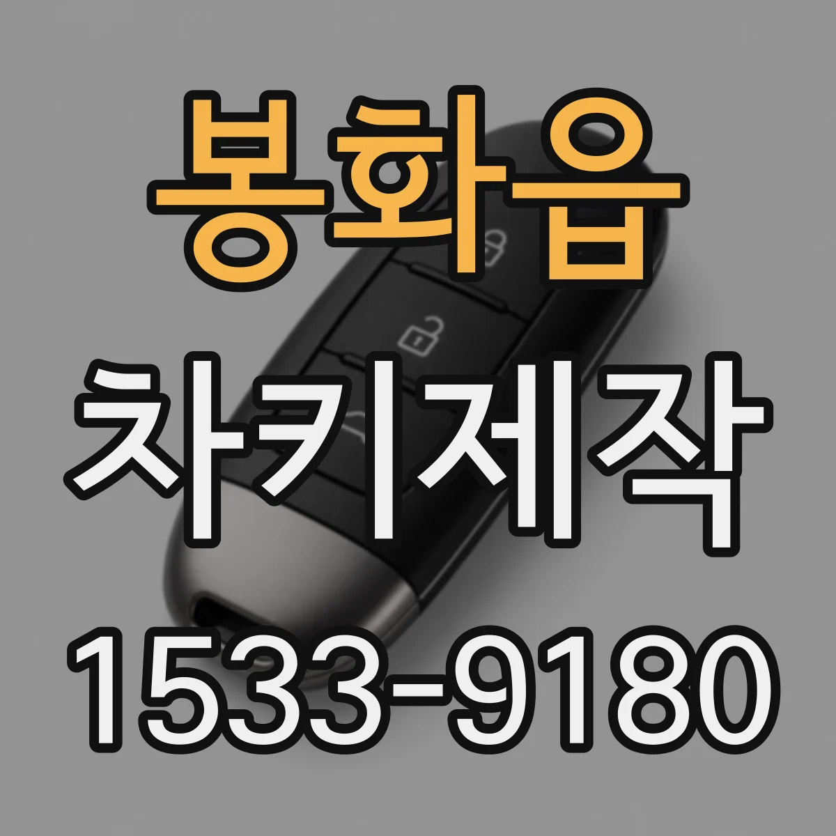 봉화읍 차키제작