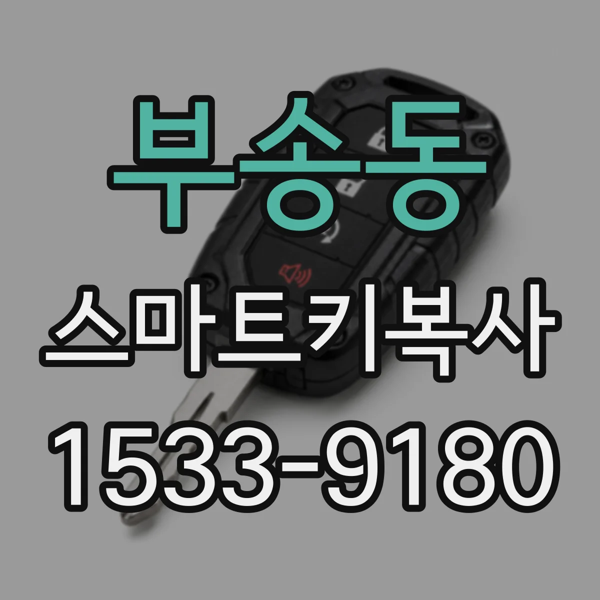 부송동 스마트키복사