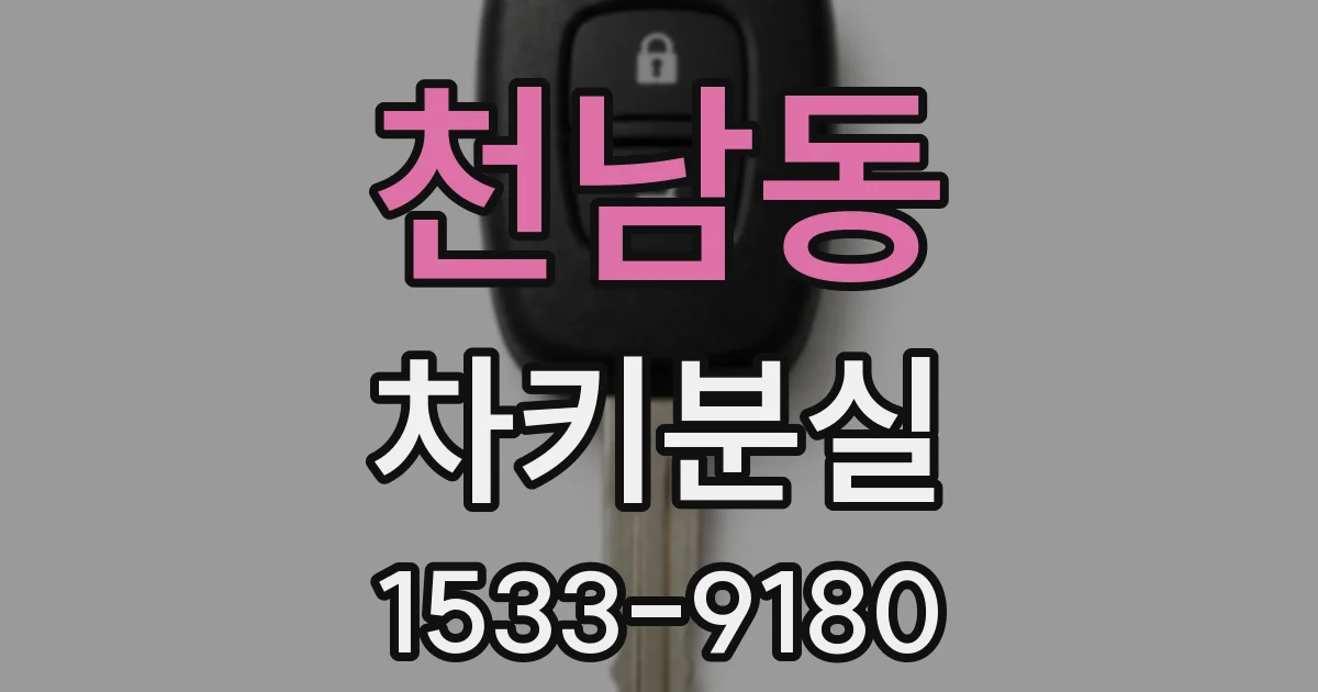천남동 차키분실