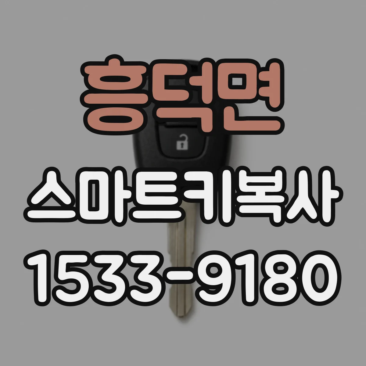 흥덕면 스마트키복사