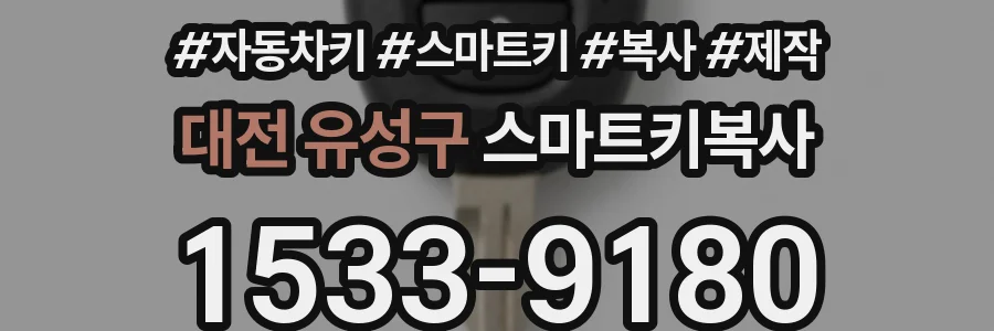 대전 유성구 스마트키복사
