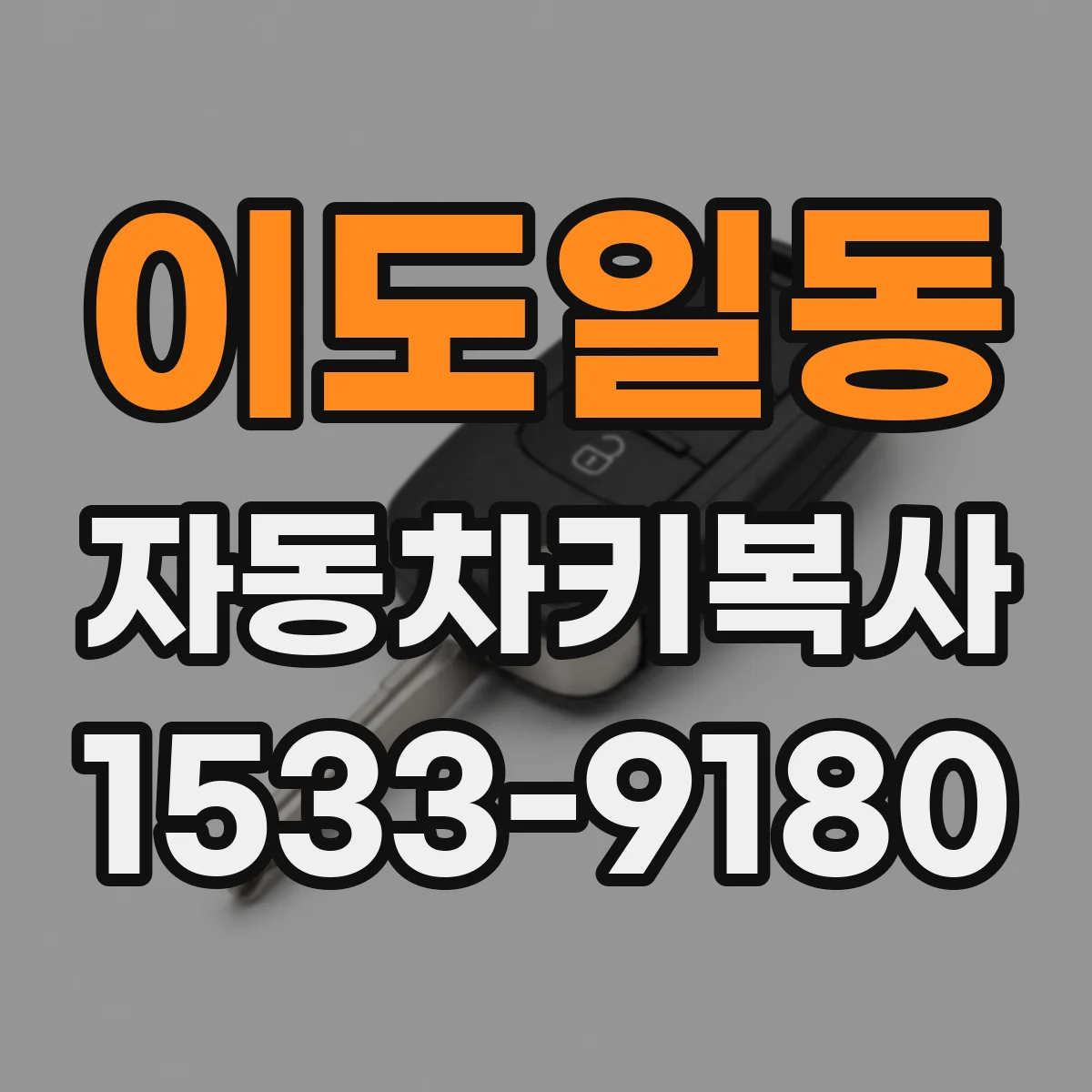 이도일동 자동차키복사
