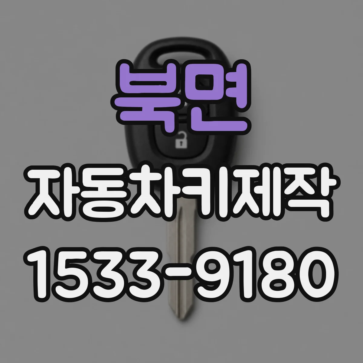 북면 자동차키제작