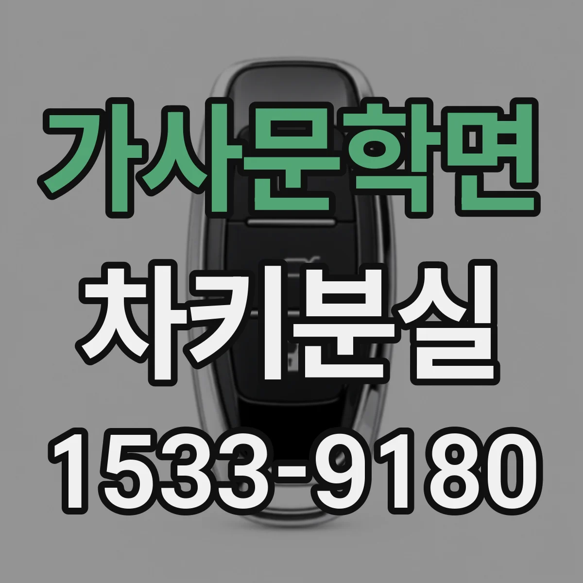 가사문학면 차키분실