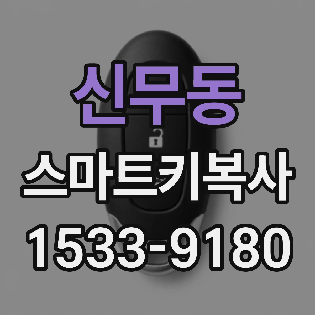 신무동 스마트키복사