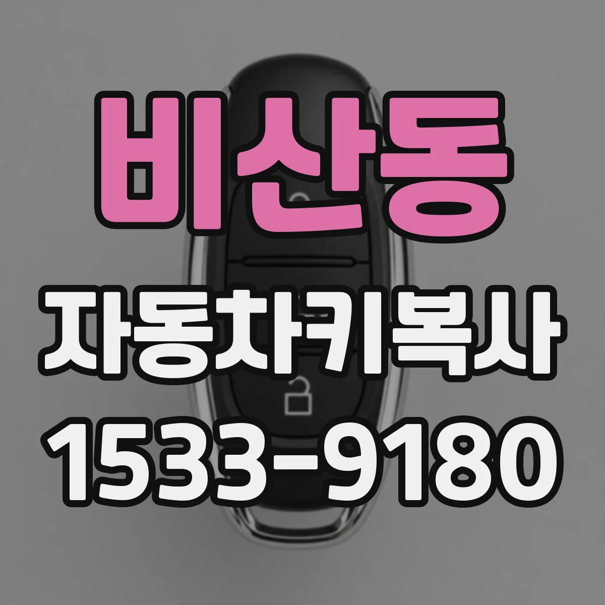 비산동 자동차키복사