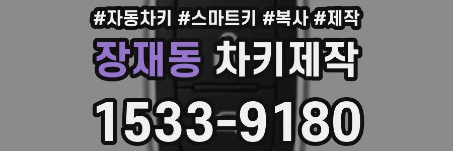 장재동 차키제작