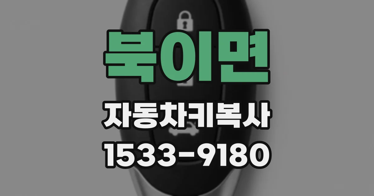 북이면 자동차키복사