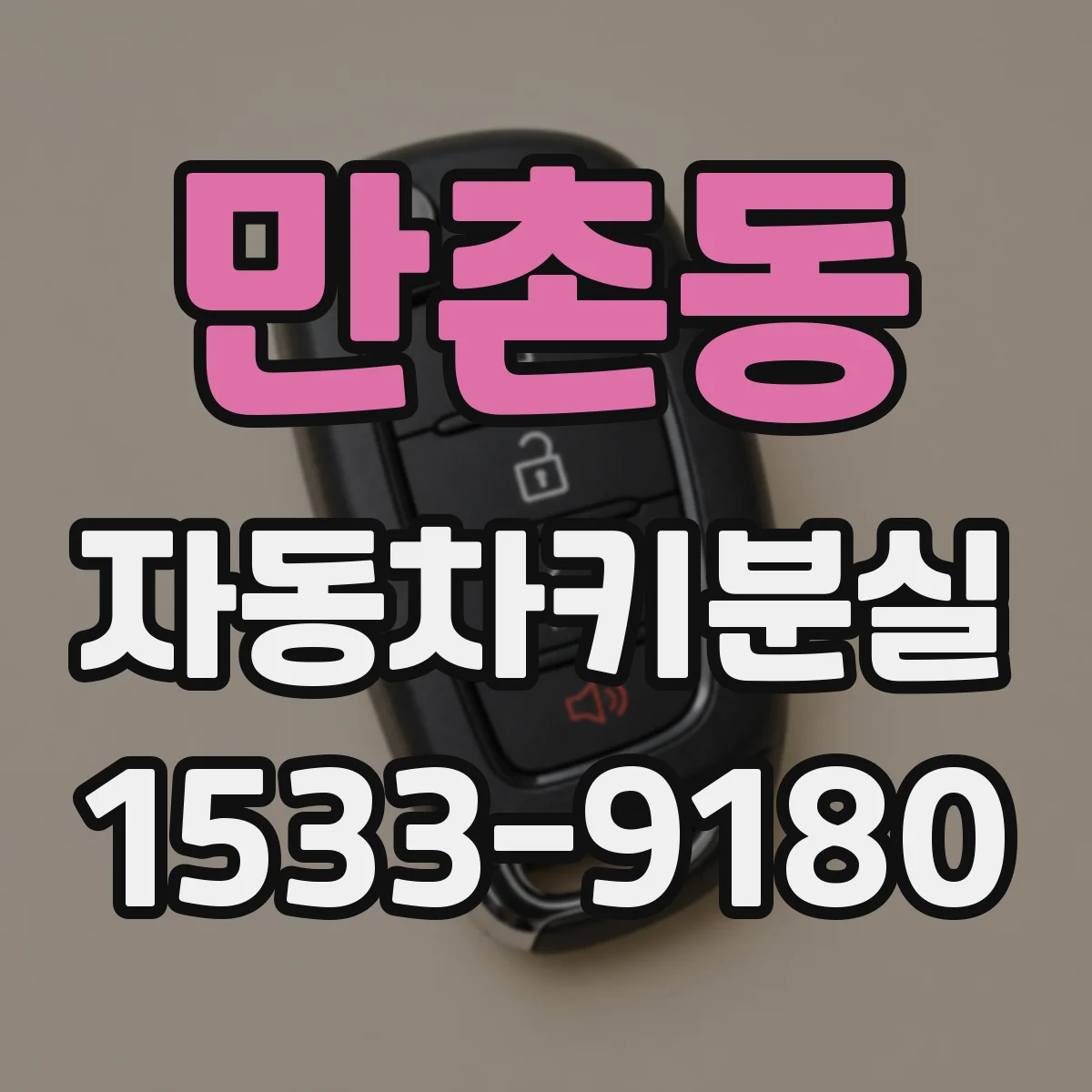 만촌동 자동차키분실