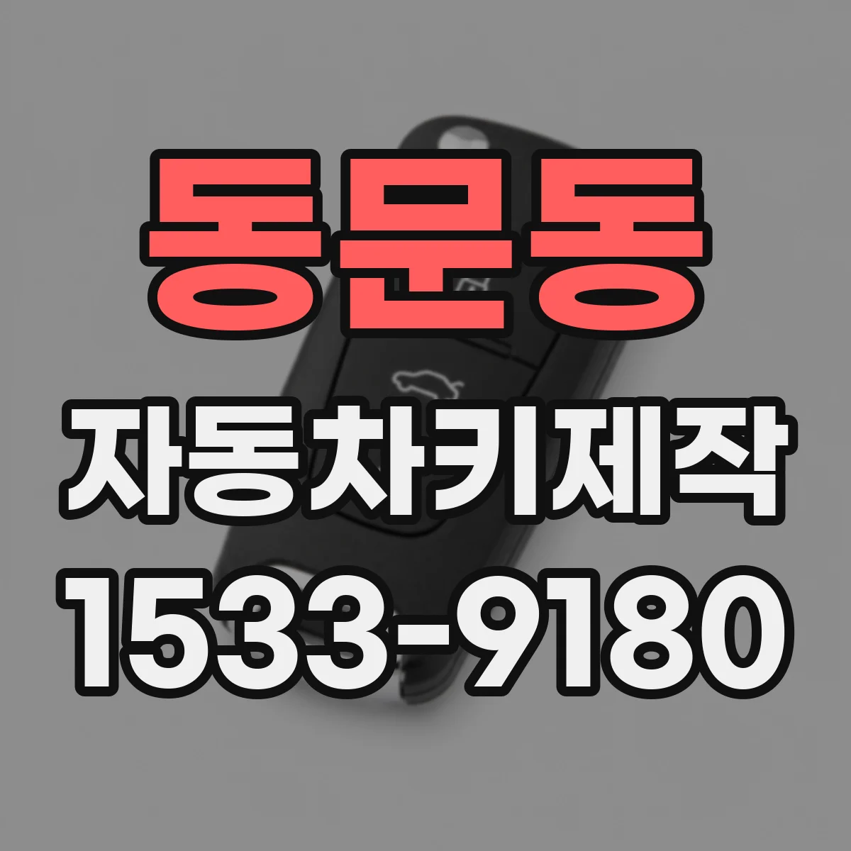 동문동 자동차키제작