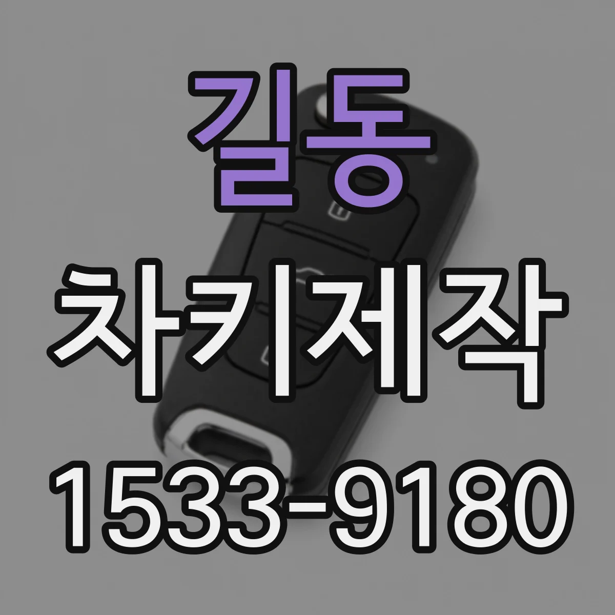 길동 차키제작