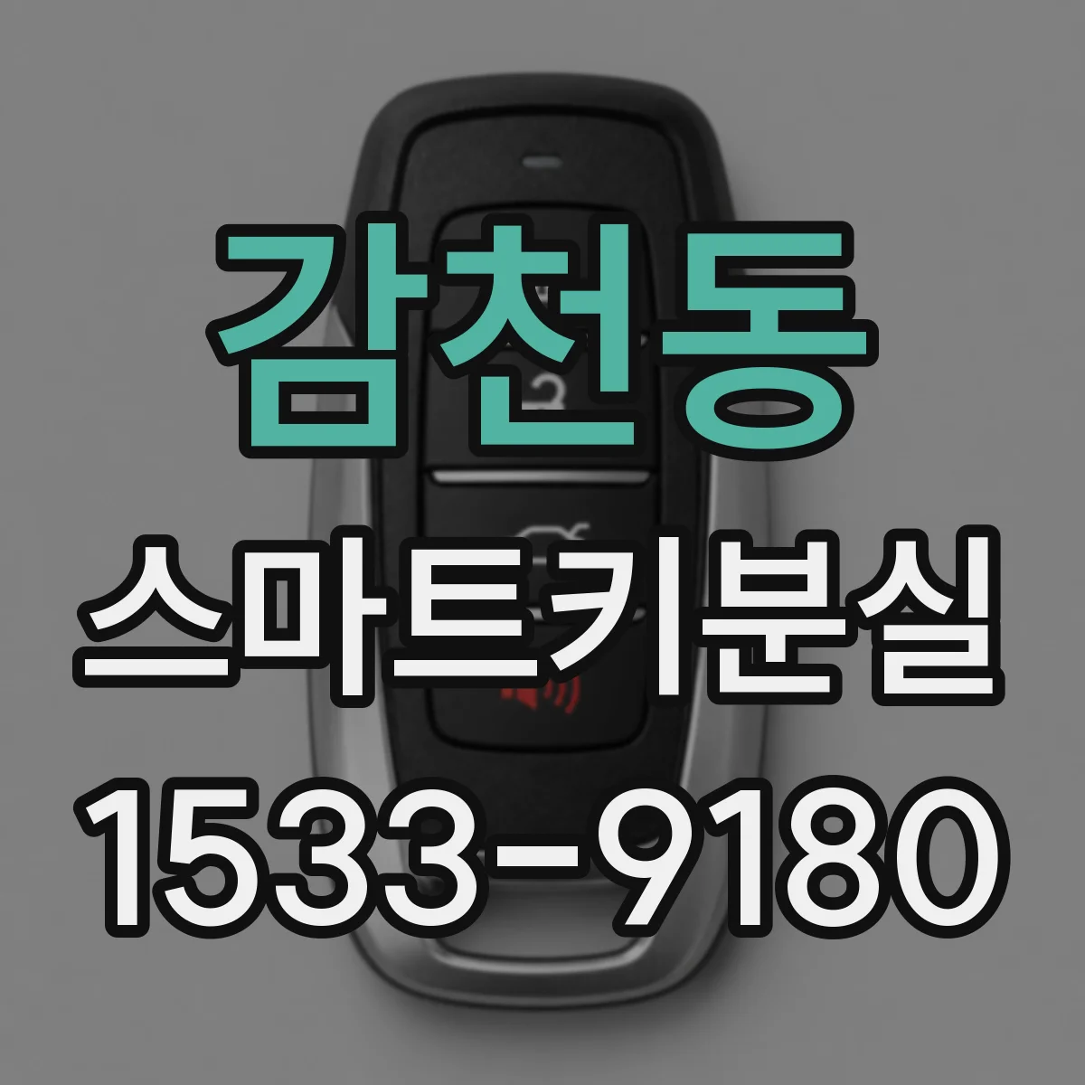 감천동 스마트키분실