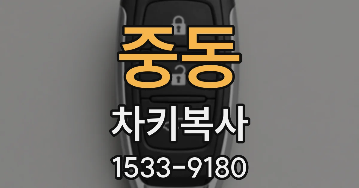 중동 차키복사