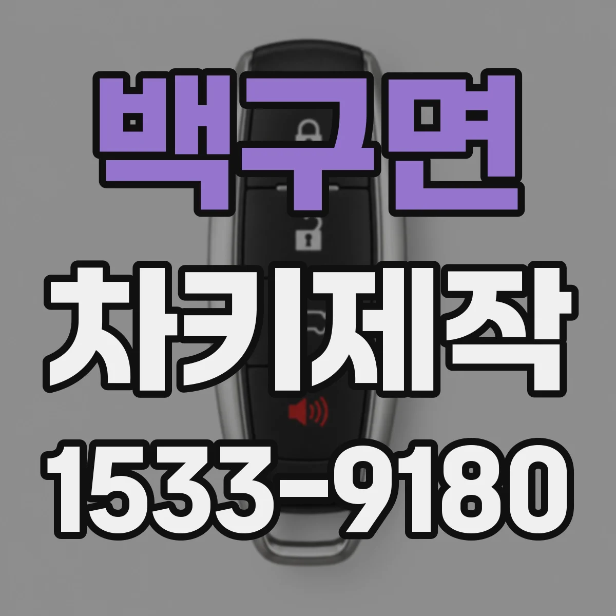 백구면 차키제작
