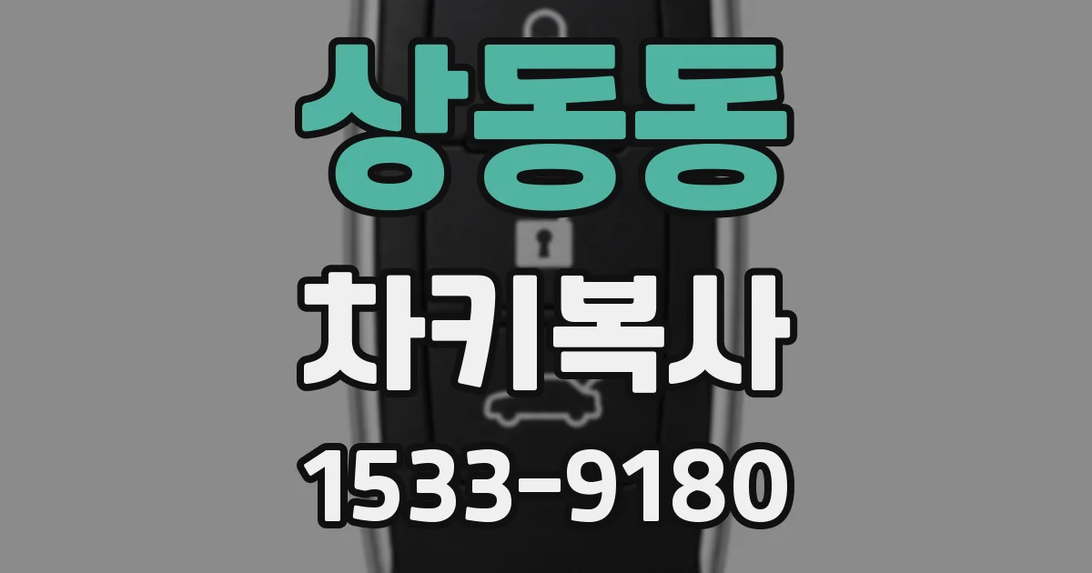 상동동 차키복사