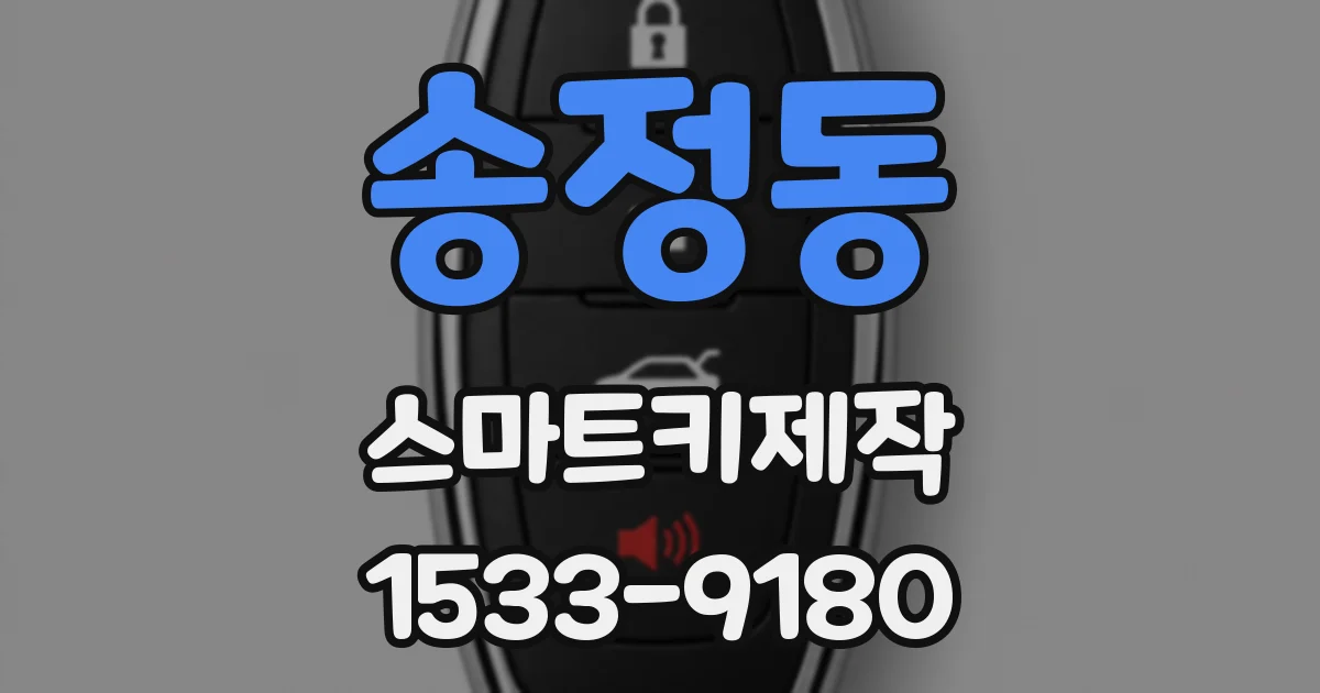 송정동 스마트키제작