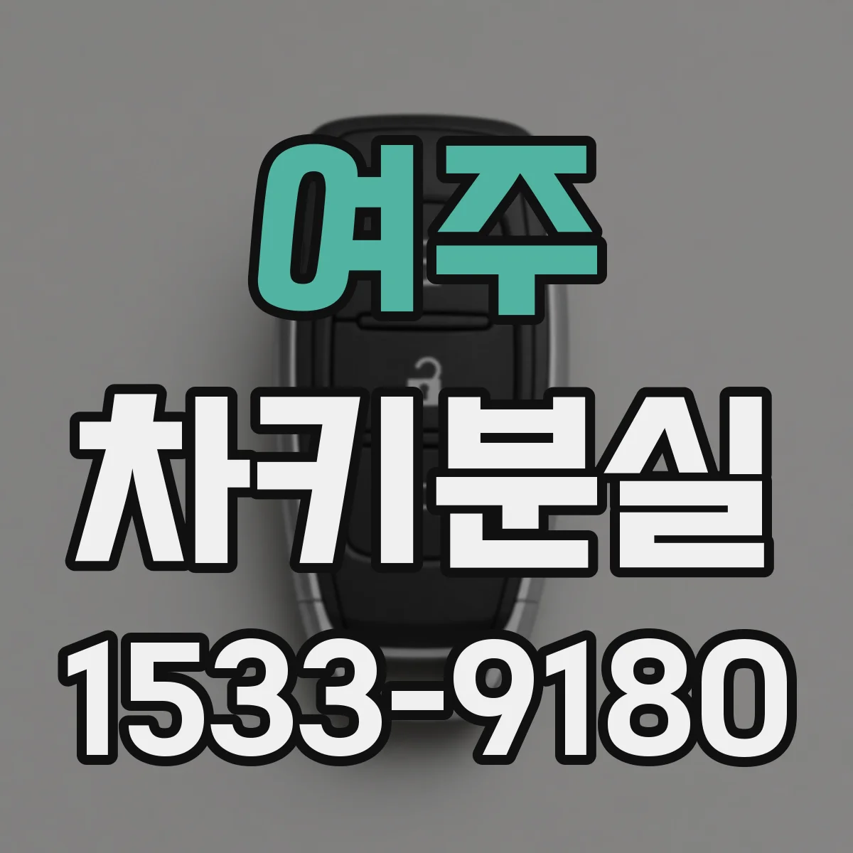 여주 차키분실