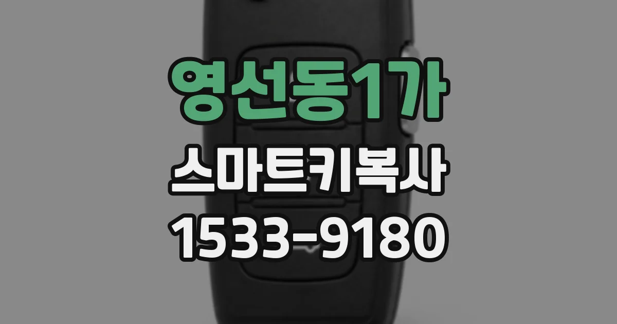 영선동1가 스마트키복사