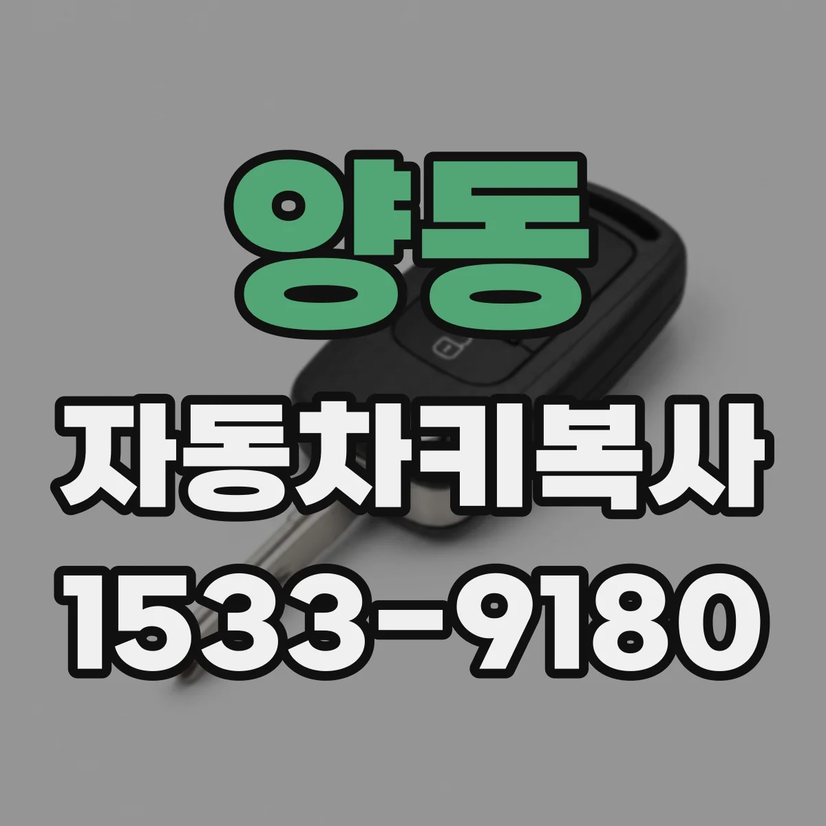 양동 자동차키복사
