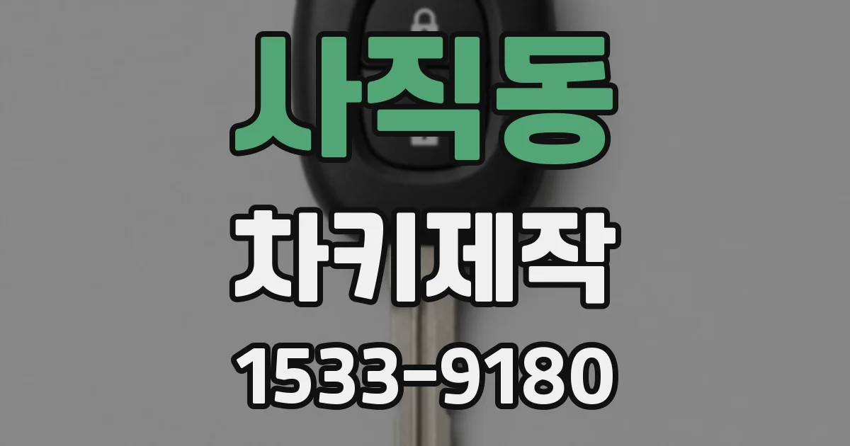 사직동 차키제작