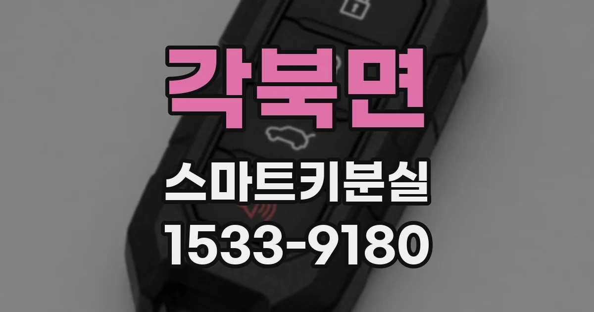 각북면 스마트키분실