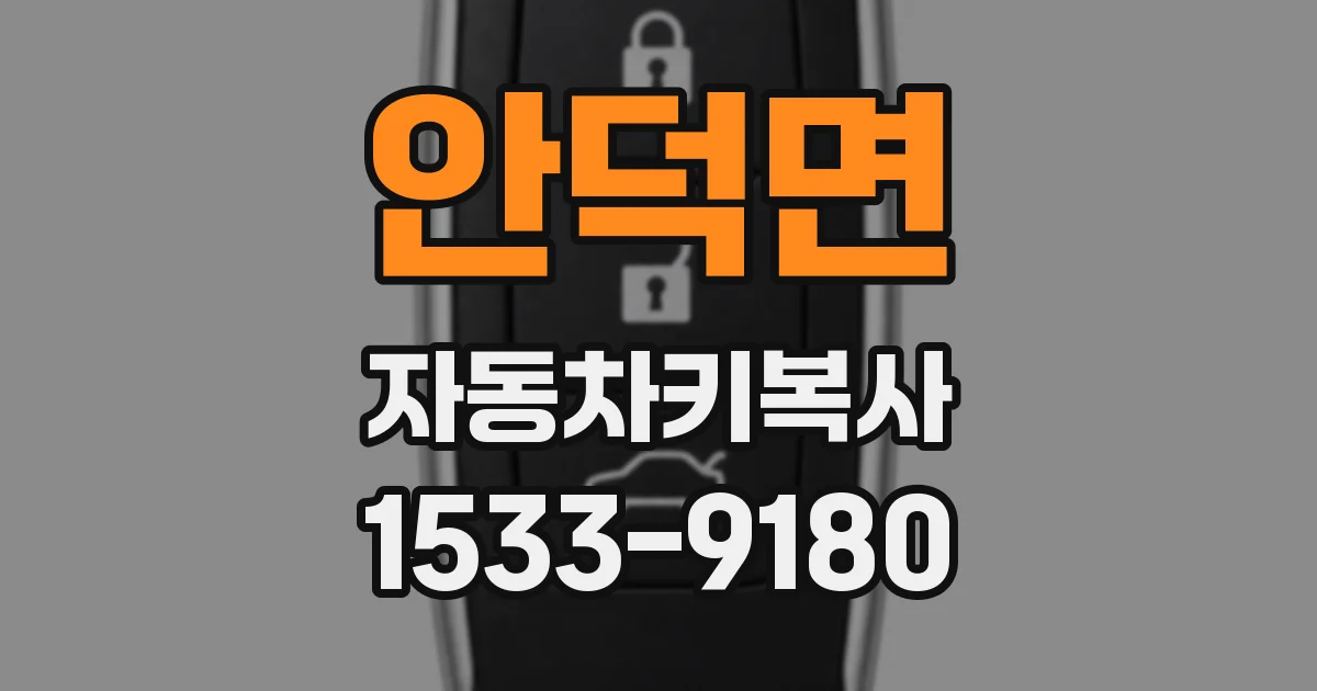 안덕면 자동차키복사