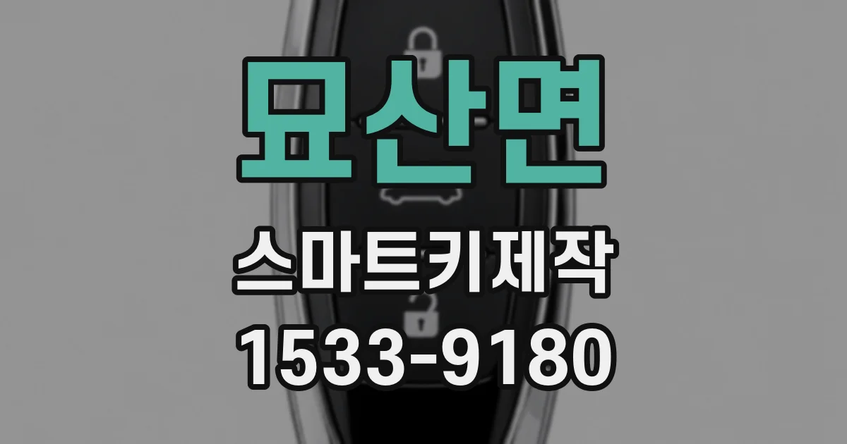 묘산면 스마트키제작