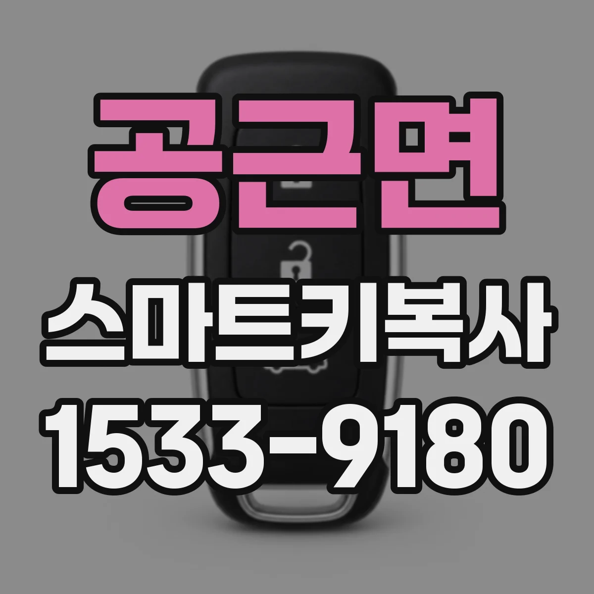 공근면 스마트키복사