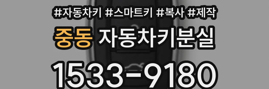중동 자동차키분실