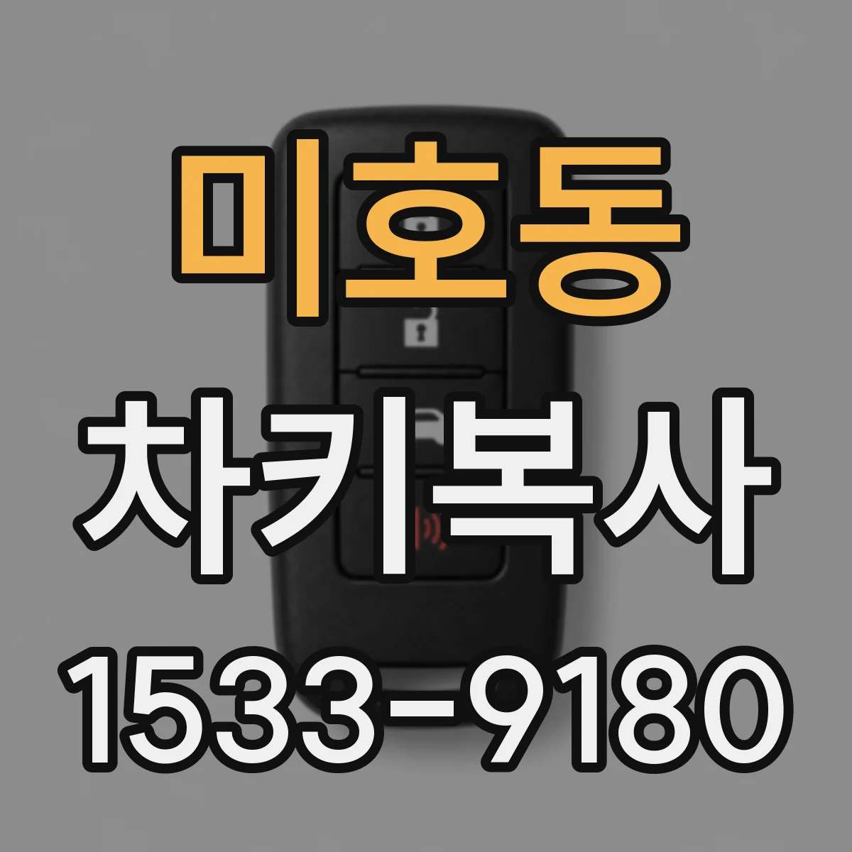미호동 차키복사