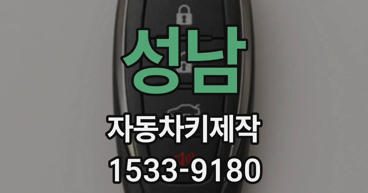 성남 자동차키제작
