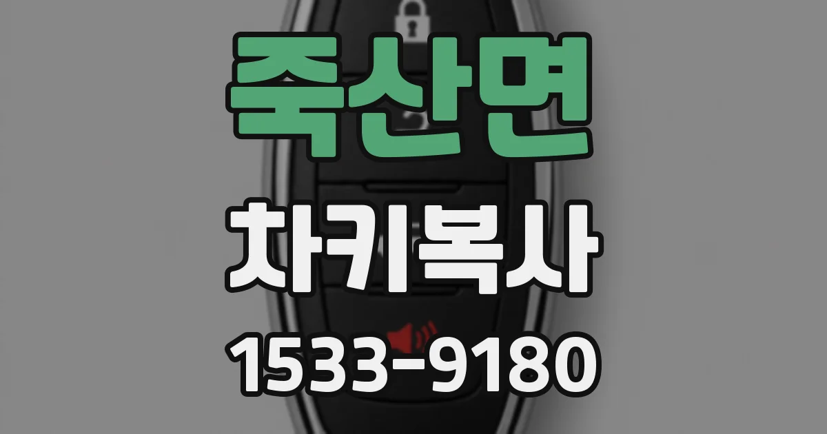 죽산면 차키복사