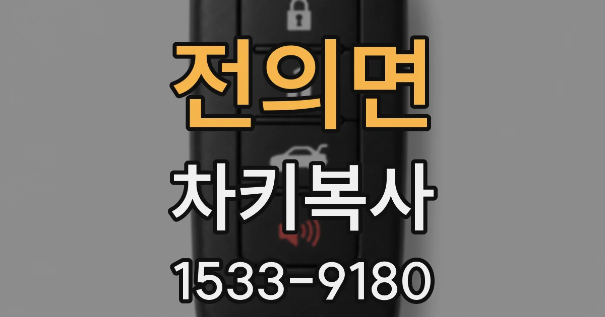 전의면 차키복사