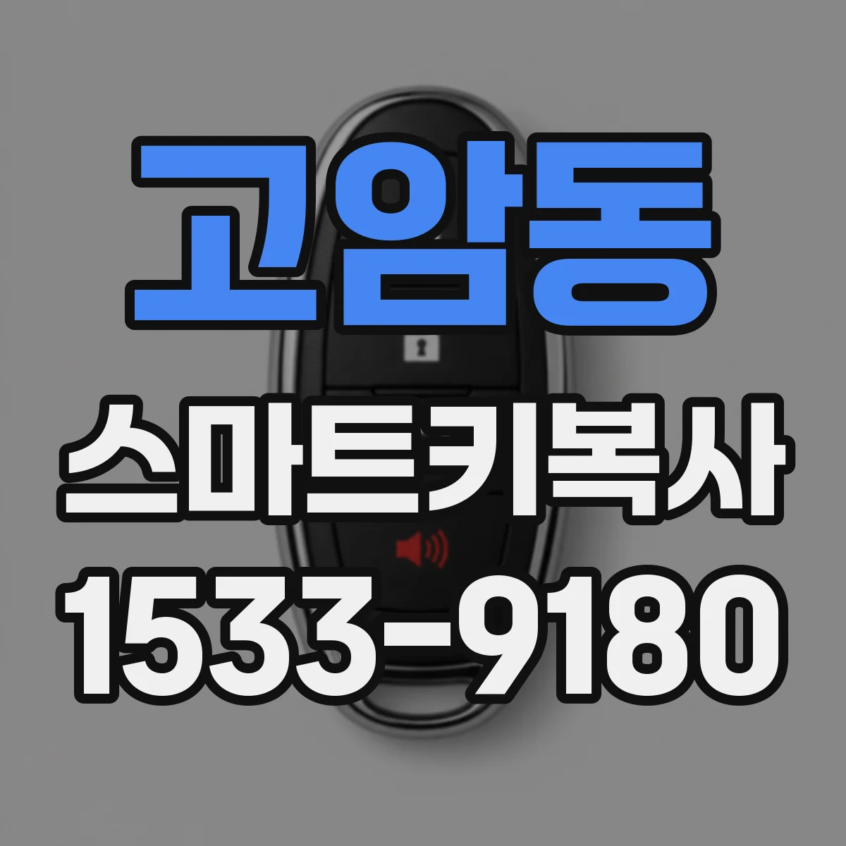 고암동 스마트키복사