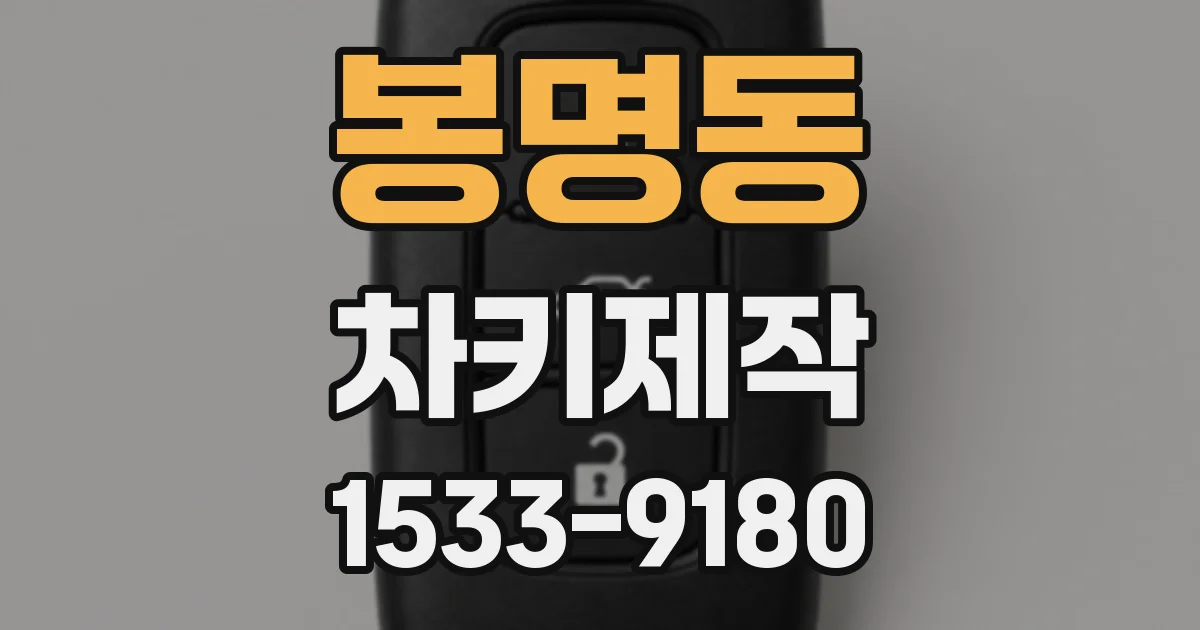 봉명동 차키제작