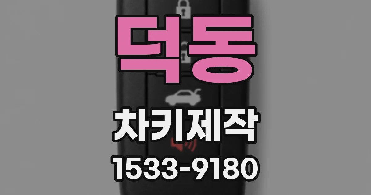 덕동 차키제작