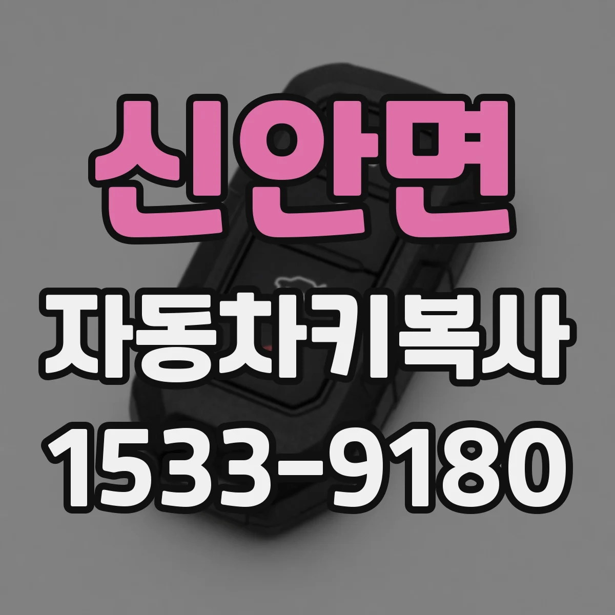 신안면 자동차키복사