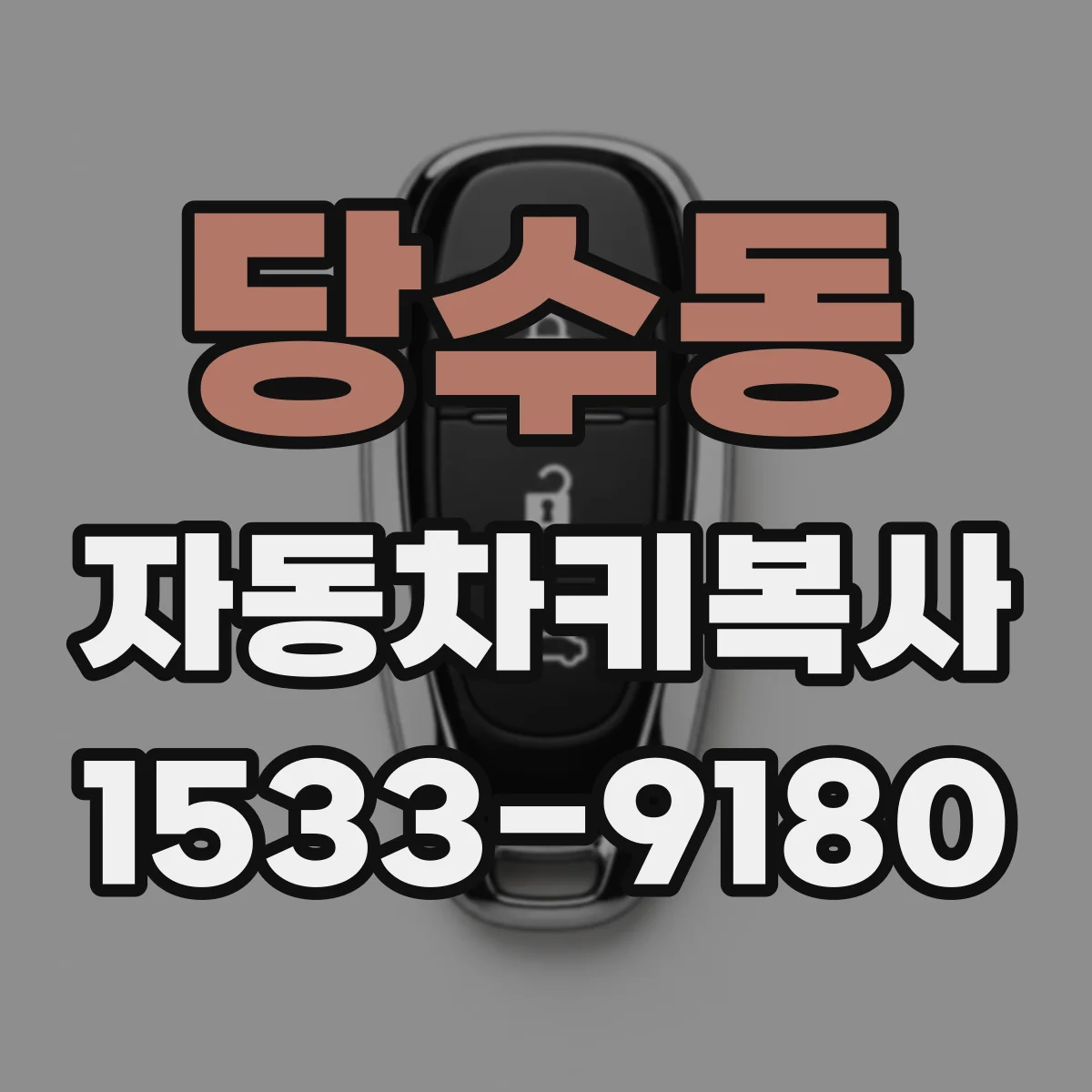 당수동 자동차키복사