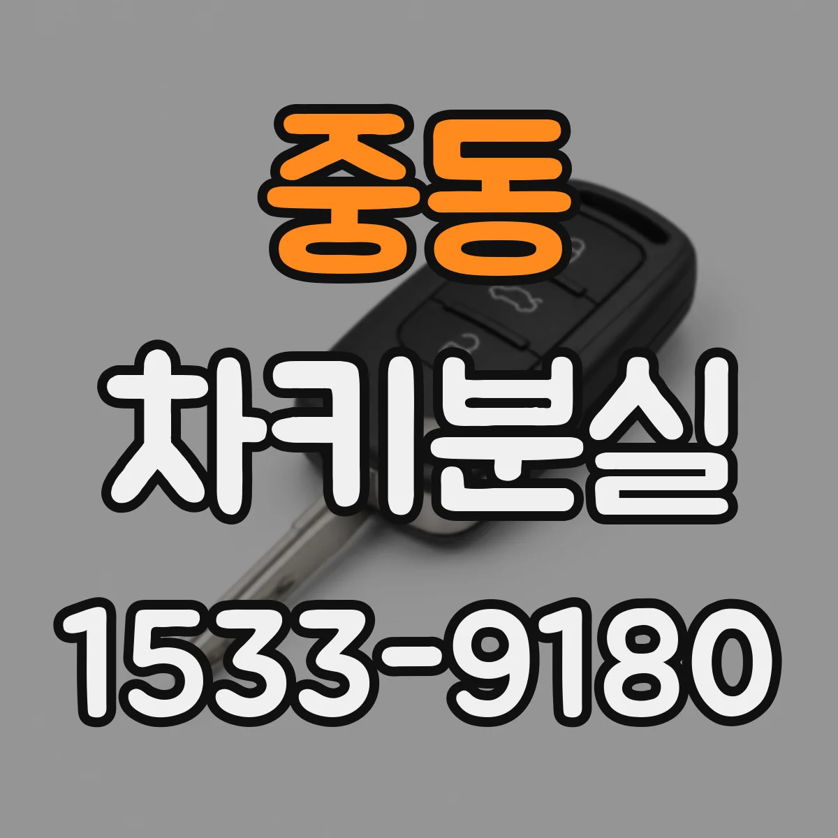 중동 차키분실