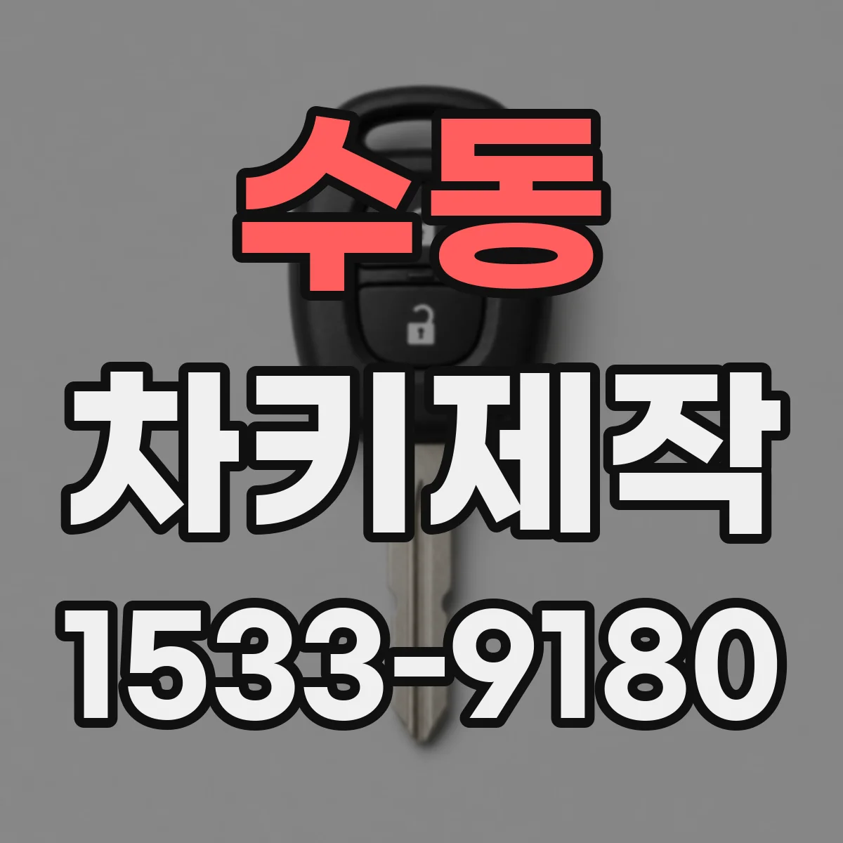 수동 차키제작