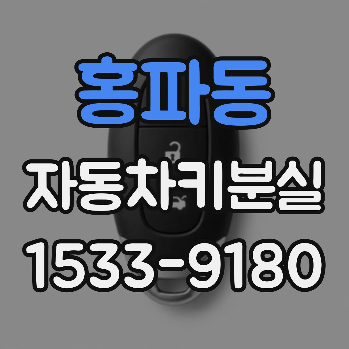 홍파동 자동차키분실 분실 상황 공유할 때 필요한 기본 정보