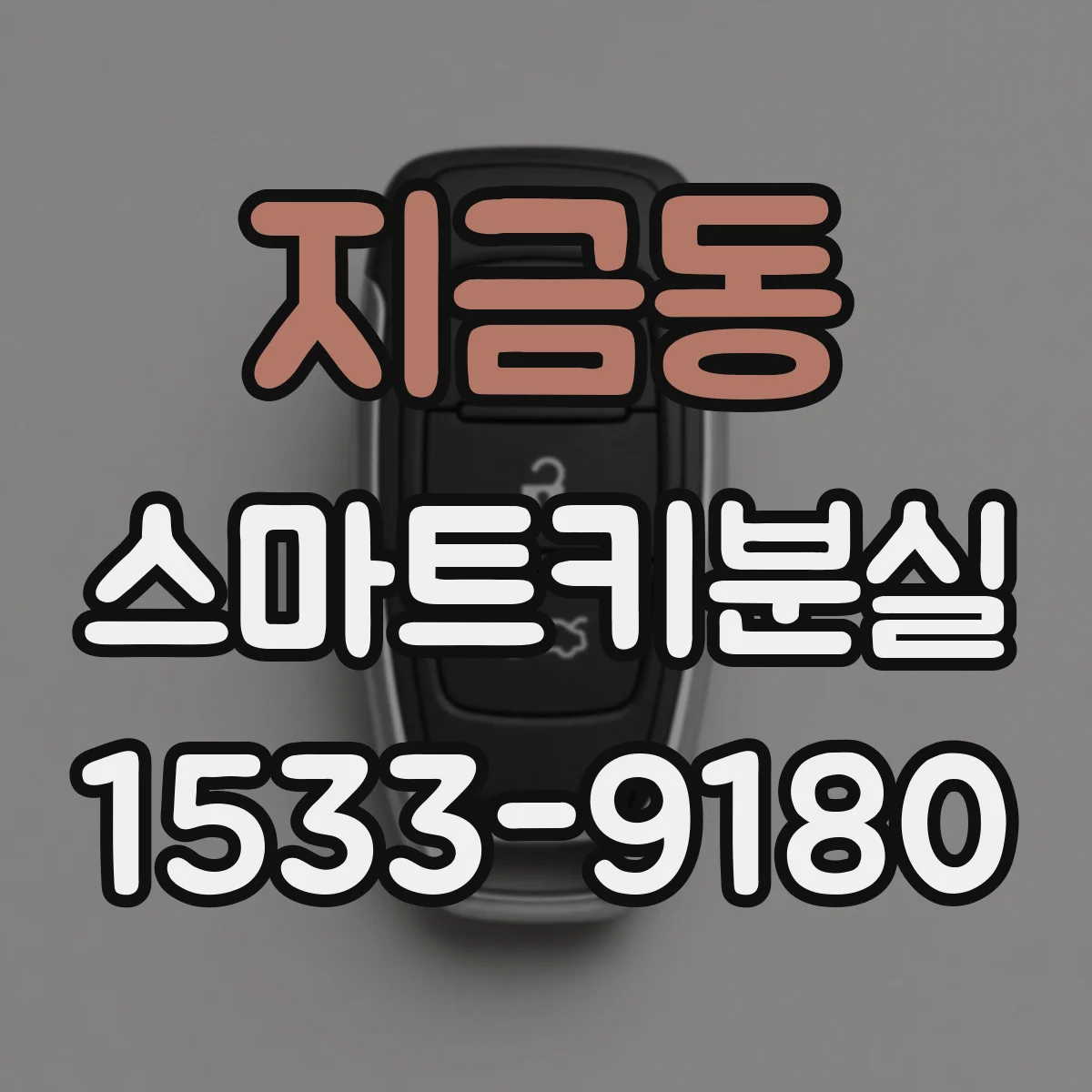 지금동 스마트키분실