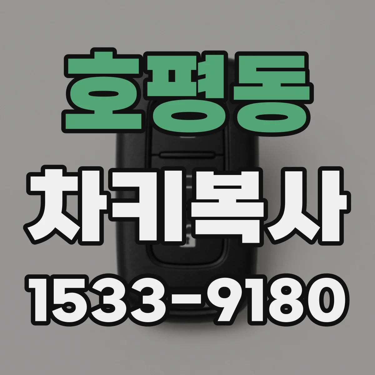 호평동 차키복사